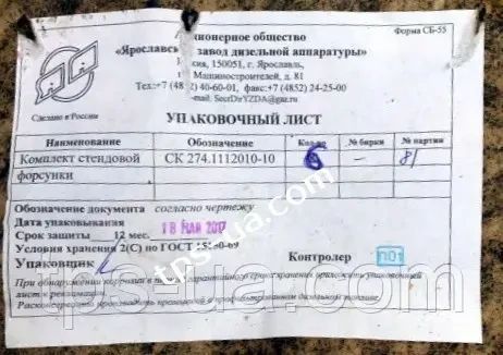 Стендовая форсунка СК 274.1112010-10 СК 274.1112010-10 фото