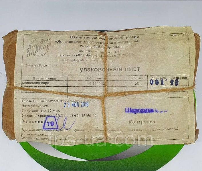 Клапан нагнетательный 14.1111220 ЯМЗ (236..238..240) 14.1111220 ЯА фото